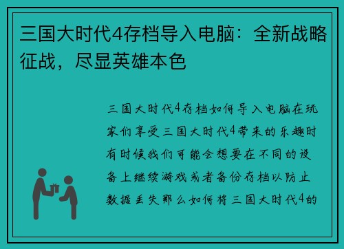 三国大时代4存档导入电脑：全新战略征战，尽显英雄本色