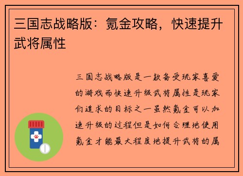 三国志战略版：氪金攻略，快速提升武将属性