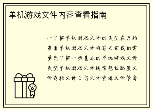 单机游戏文件内容查看指南