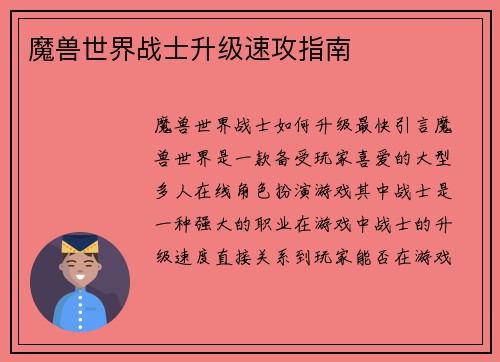 魔兽世界战士升级速攻指南