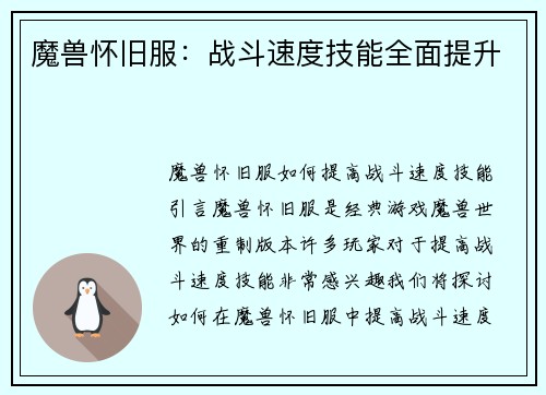 魔兽怀旧服：战斗速度技能全面提升