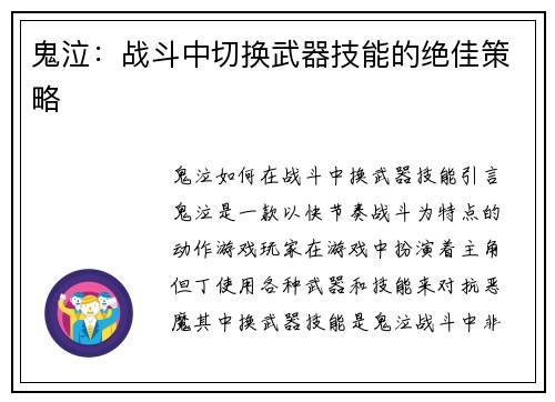 鬼泣：战斗中切换武器技能的绝佳策略
