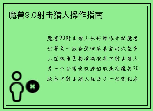魔兽9.0射击猎人操作指南