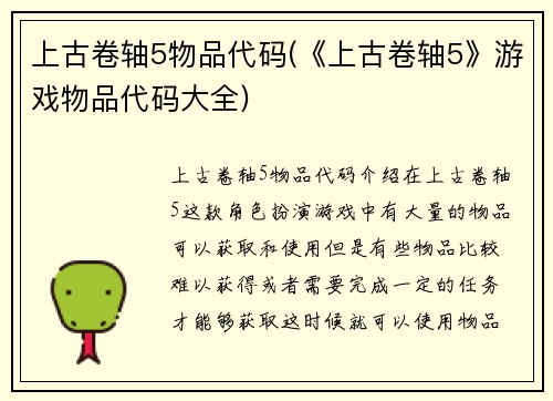 上古卷轴5物品代码(《上古卷轴5》游戏物品代码大全)