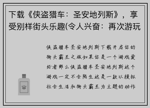 下载《侠盗猎车：圣安地列斯》，享受别样街头乐趣(令人兴奋：再次游玩《侠盗猎车：圣安地列斯》，享受街头狂欢！)